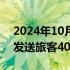 2024年10月06日快讯 铁路上海站今日预计发送旅客40.0万人