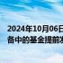 2024年10月06日快讯 基金公司人士：公司内部已在讨论筹备中的基金提前发行的可能性