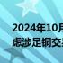 2024年10月06日快讯 道达尔能源高管称考虑涉足铜交易