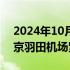 2024年10月06日快讯 国泰航空一航班在东京羽田机场紧急降落