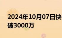 2024年10月07日快讯 电影只此青绿总票房破3000万