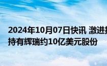 2024年10月07日快讯 激进投资者Starboard Value据悉已持有辉瑞约10亿美元股份