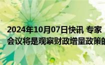 2024年10月07日快讯 专家：今年10月份的全国人大常委会会议将是观察财政增量政策的重要时间窗口