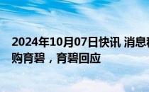 2024年10月07日快讯 消息称腾讯与Guillemot家族考虑收购育碧，育碧回应