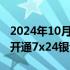 2024年10月07日快讯 部分券商与银行合作，开通7x24银证转账服务