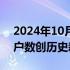 2024年10月07日快讯 国庆假期各大券商开户数创历史新高