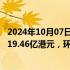 2024年10月07日快讯 港交所：9月港股通日均成交金额为619.46亿港元，环比增119%