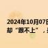 2024年10月07日快讯 微盘股被“消灭”  基金重仓股涨幅却“跟不上”，是何原因