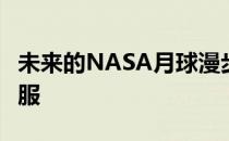 未来的NASA月球漫步者将穿着更时尚的宇航服