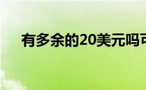 有多余的20美元吗可以买这个空气炸锅