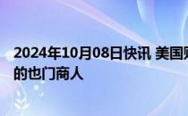 2024年10月08日快讯 美国财政部宣布制裁一名资助哈马斯的也门商人