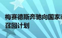 梅赛德斯奔驰向国家市场监督管理总局备案了召回计划