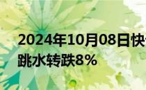 2024年10月08日快讯 长联科技复牌后直线跳水转跌8%