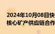 2024年10月08日快讯 韩国与菲律宾将加强核心矿产供应链合作