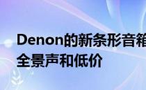 Denon的新条形音箱有两个内置低音炮杜比全景声和低价