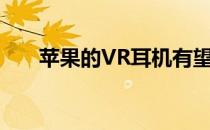 苹果的VR耳机有望向你的脸提供反馈