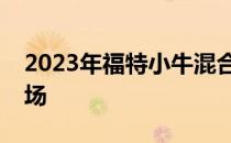 2023年福特小牛混合动力车确认进入巴西市场