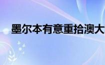 墨尔本有意重拾澳大利亚旅游之都的声誉