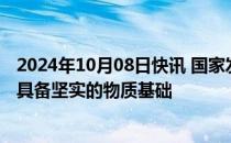 2024年10月08日快讯 国家发改委副主任李春临：保供稳价具备坚实的物质基础