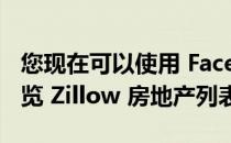 您现在可以使用 FaceTime 和 SharePlay 浏览 Zillow 房地产列表