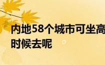 内地58个城市可坐高铁直达香港 你准备什么时候去呢