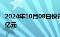 2024年10月08日快讯 爱尔眼科成交额达100亿元