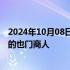 2024年10月08日快讯 美国财政部宣布制裁一名资助哈马斯的也门商人