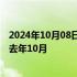 2024年10月08日快讯 哈马斯前领导人：巴以冲突并非始于去年10月