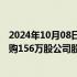 2024年10月08日快讯 腾讯控股：今日耗资约7.03亿港元回购156万股公司股份