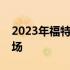 2023年福特小牛混合动力车确认进入巴西市场