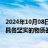 2024年10月08日快讯 国家发改委副主任李春临：保供稳价具备坚实的物质基础