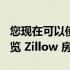 您现在可以使用 FaceTime 和 SharePlay 浏览 Zillow 房地产列表