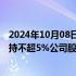 2024年10月08日快讯 南芯科技：上海集电等股东拟合计减持不超5%公司股份