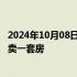 2024年10月08日快讯 国庆期间，部分深圳新楼盘每10分钟卖一套房