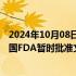 2024年10月08日快讯 华海药业：制剂产品西格列汀片获美国FDA暂时批准文号