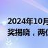 2024年10月08日快讯 2024年诺贝尔物理学奖揭晓，两位科学家获奖