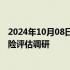 2024年10月08日快讯 中证协启动证券业洗钱和恐怖融资风险评估调研