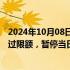 2024年10月08日快讯 平安银行：客户快速赎回申请总额超过限额，暂停当日灵活宝等现金管理类产品的快速赎回