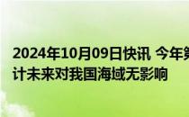 2024年10月09日快讯 今年第19号台风“百里嘉”生成，预计未来对我国海域无影响