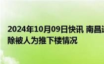 2024年10月09日快讯 南昌通报幼儿园男童坠楼事件：已排除被人为推下楼情况