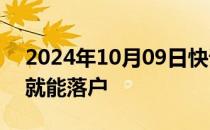 2024年10月09日快讯 成都拟出新规：买房就能落户