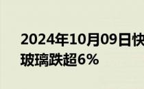 2024年10月09日快讯 国内商品期货收盘，玻璃跌超6%