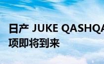 日产 JUKE QASHQAI 和 X-TRAIL 的 EV 选项即将到来