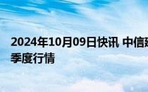 2024年10月09日快讯 中信建投：坚定看好传媒板块今年四季度行情