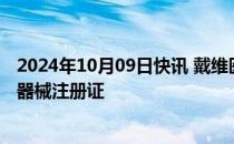 2024年10月09日快讯 戴维医疗：新产品医用加热仪获医疗器械注册证