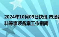 2024年10月09日快讯 市场监管总局发布婴幼儿配方食品原料等事项备案工作指南