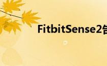 FitbitSense2告别电容式按钮