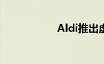 Aldi推出虚拟便利店