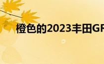 橙色的2023丰田GR86特别版首次亮相