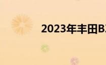 2023年丰田BZ3电动车泄露